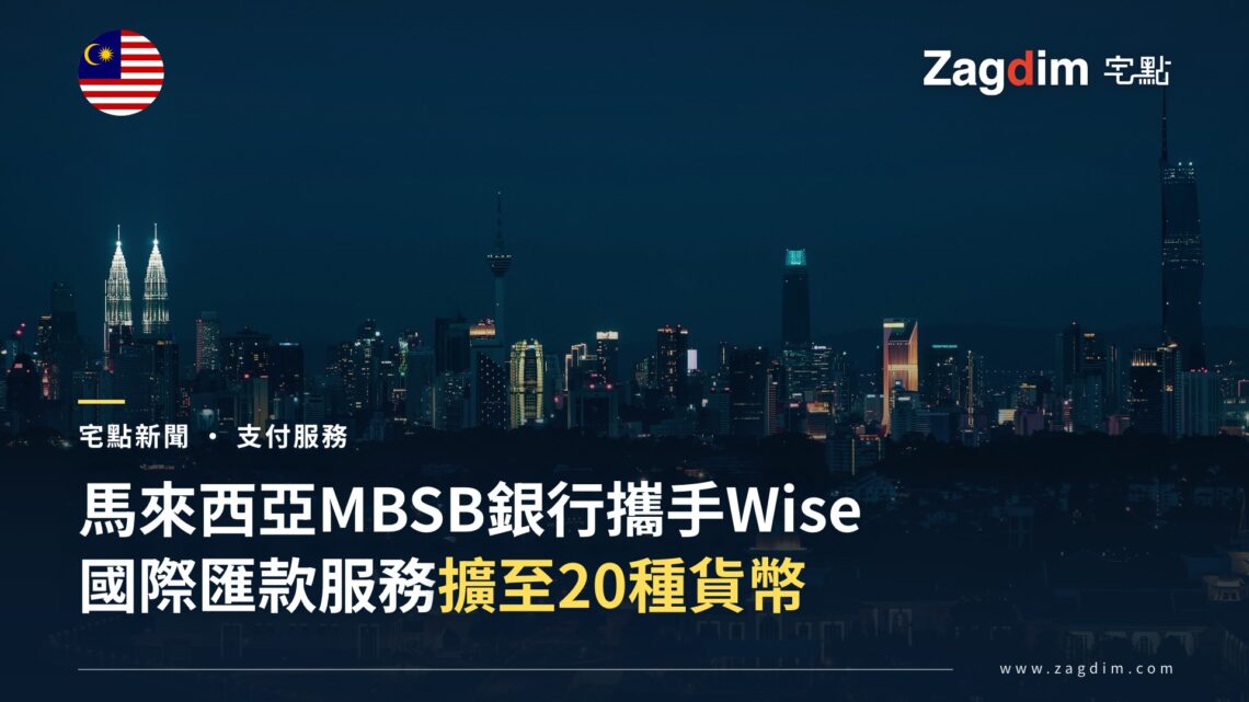 吉隆坡夜間天際線,MBSB銀行與Wise合作的國際匯款服務擴增至20種貨幣