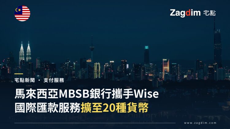 吉隆坡夜間天際線,MBSB銀行與Wise合作的國際匯款服務擴增至20種貨幣