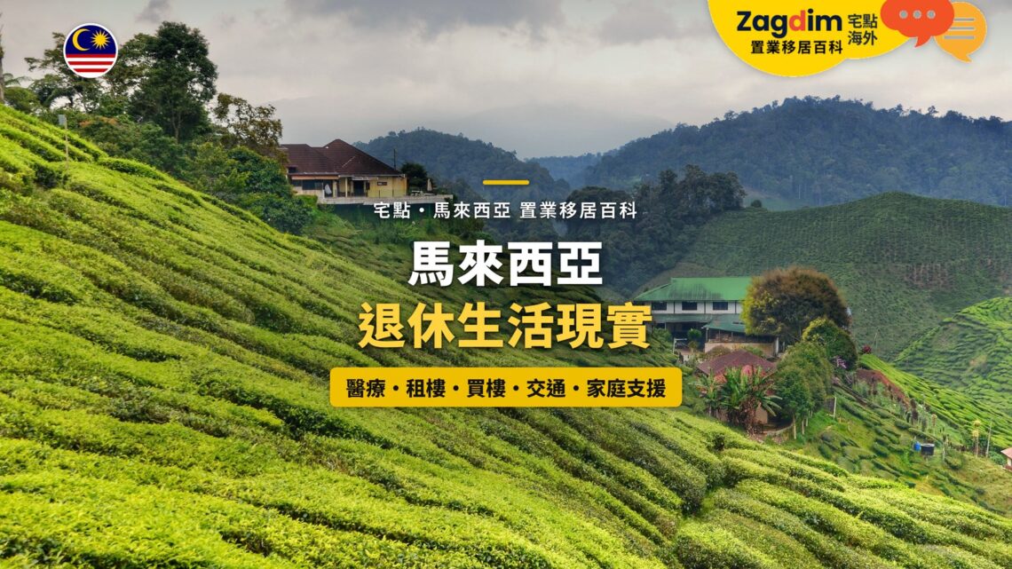 彭亨金馬崙高原茶園山景,配馬來西亞退休生活主題