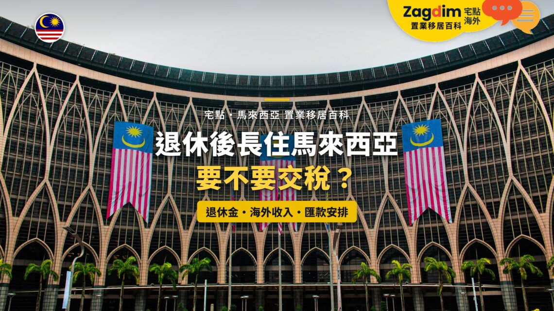 布城政府建築外牆與馬來西亞國旗,配退休人士稅務主題