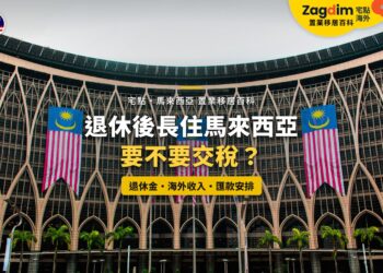 布城政府建築外牆與馬來西亞國旗,配退休人士稅務主題