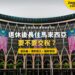 布城政府建築外牆與馬來西亞國旗,配退休人士稅務主題
