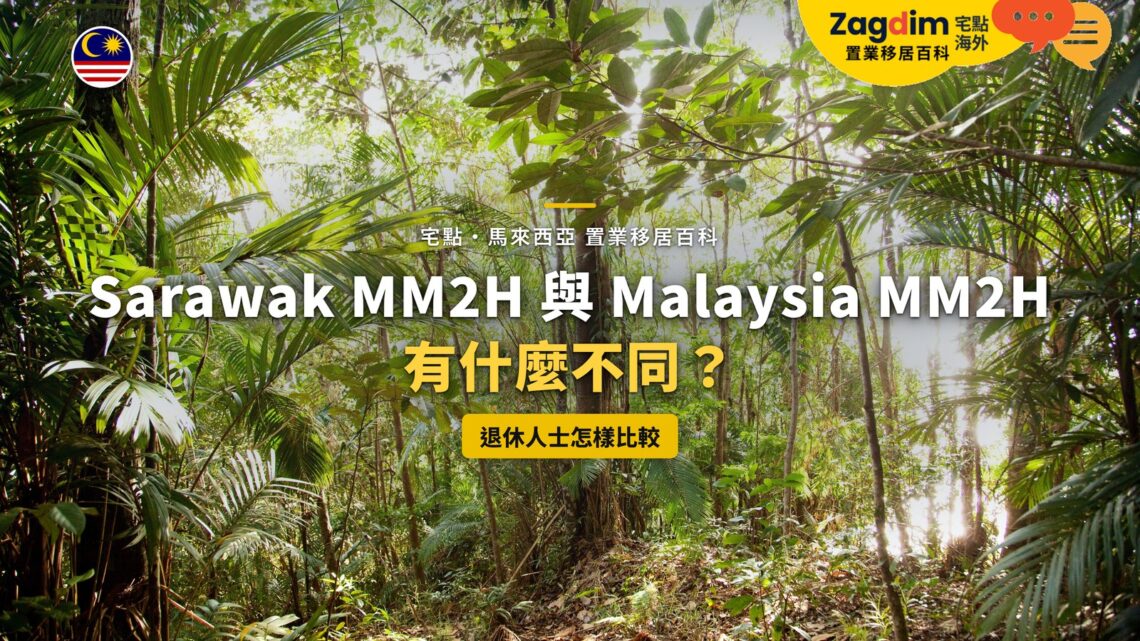 砂拉越古晉巴哥國家公園森林海岸,配 Sarawak MM2H 與 Malaysia MM2H 比較主題