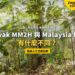 砂拉越古晉巴哥國家公園森林海岸,配 Sarawak MM2H 與 Malaysia MM2H 比較主題