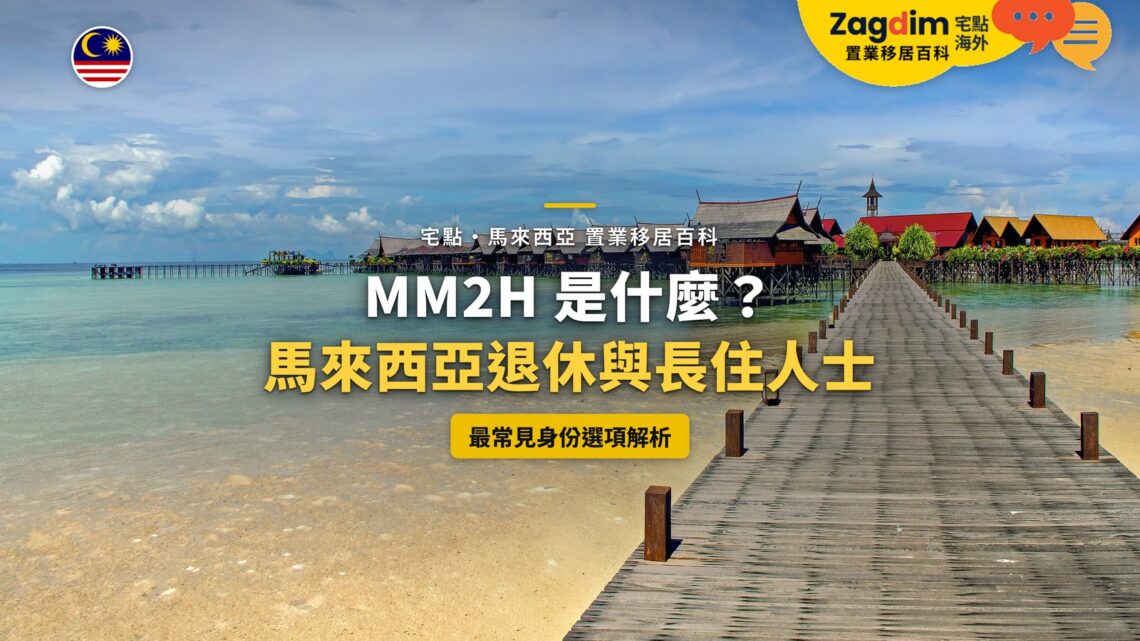 沙巴海島木棧道與水上屋,配馬來西亞 MM2H 身份選項主題