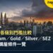 MM2H 各級別門檻比較:Platinum/Gold/Silver/SEZ 定存與購屋條件一覽