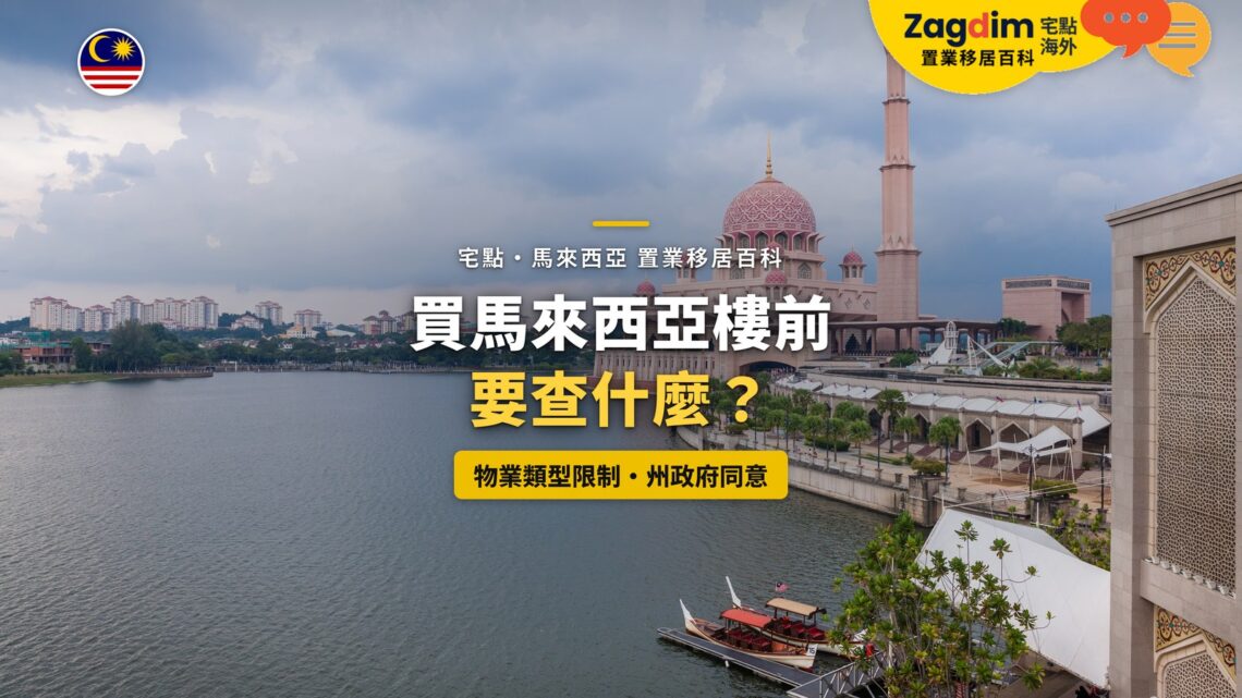 布城湖畔與粉紅清真寺,配馬來西亞買樓前查核主題