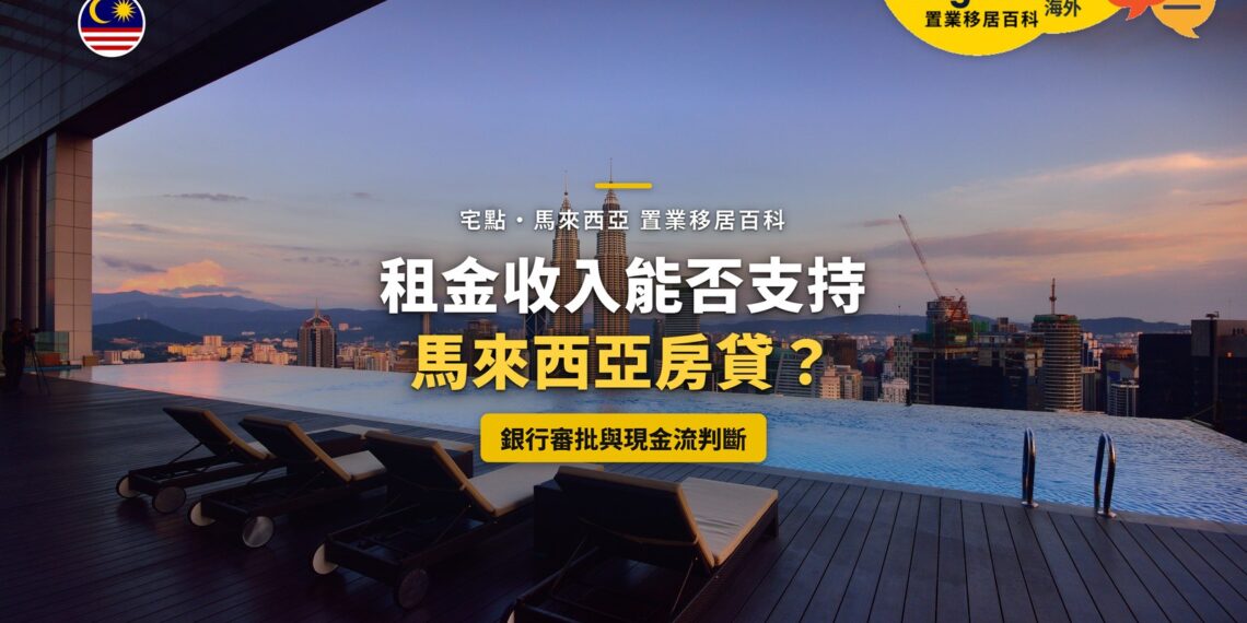 吉隆坡高層公寓天台泳池遠眺雙子塔,配租金收入與房貸主題