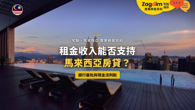 吉隆坡高層公寓天台泳池遠眺雙子塔,配租金收入與房貸主題