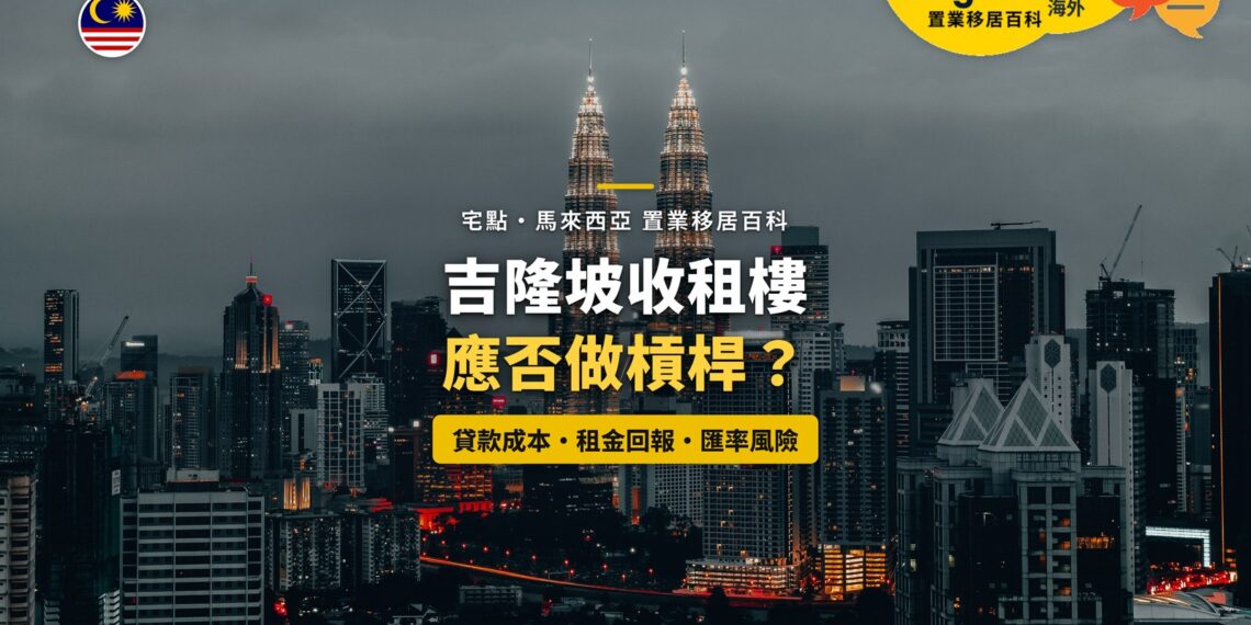暮色中的吉隆坡雙子塔與城市天際線,配收租樓槓桿主題