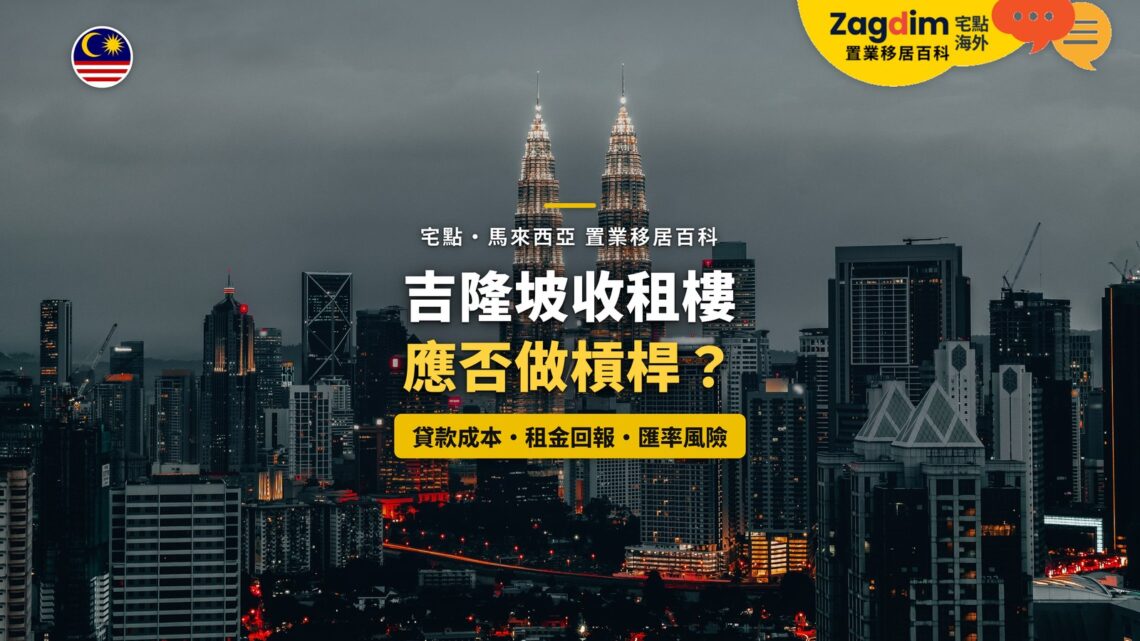 暮色中的吉隆坡雙子塔與城市天際線,配收租樓槓桿主題