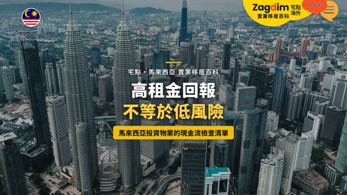 吉隆坡市中心高樓群鳥瞰,配投資物業現金流主題