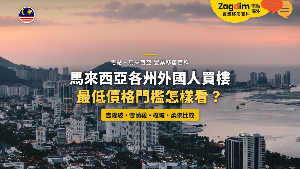 檳城海濱高樓天際線,配各州外國人買樓價格門檻主題