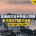 檳城海濱高樓天際線,配各州外國人買樓價格門檻主題