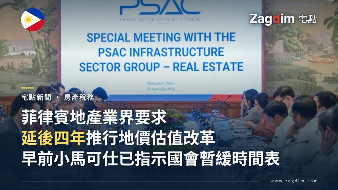 菲律賓總統府民間顧問委員會(PSAC)基礎設施組房地產分組特別會議現場,馬拉坎南宮,2026年9月22日