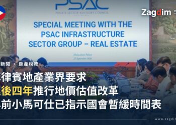 菲律賓總統府民間顧問委員會(PSAC)基礎設施組房地產分組特別會議現場,馬拉坎南宮,2026年9月22日