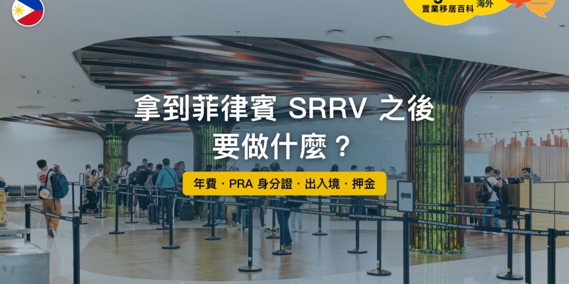 馬尼拉國際機場第三航廈出入境審查區,主題:拿到菲律賓 SRRV 之後的年費、身分證與出入境