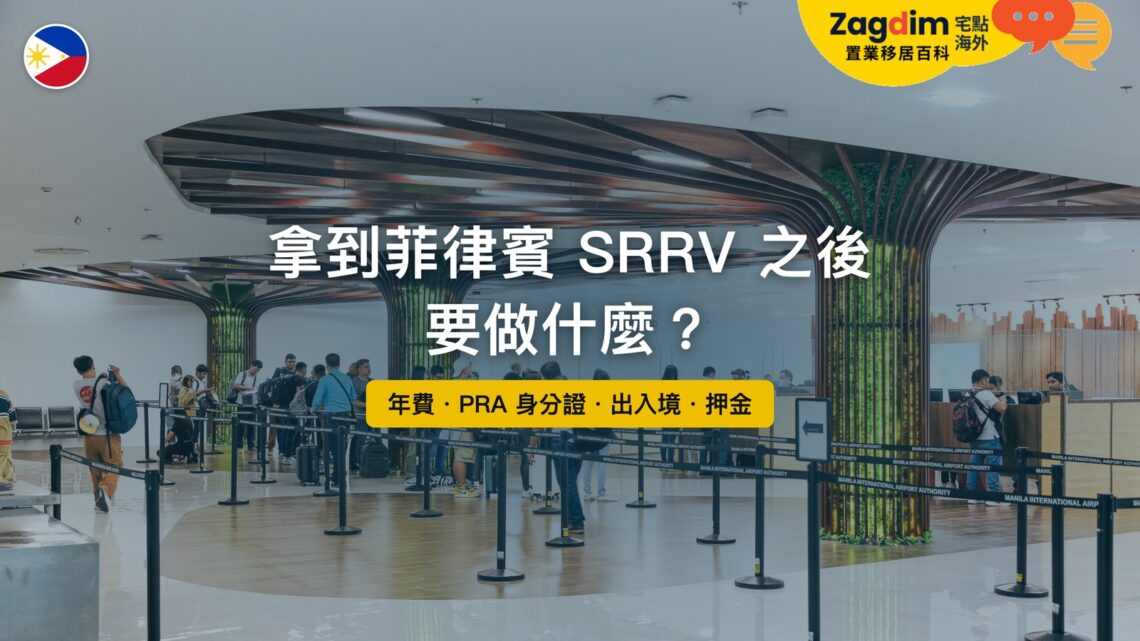 馬尼拉國際機場第三航廈出入境審查區,主題:拿到菲律賓 SRRV 之後的年費、身分證與出入境