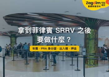 馬尼拉國際機場第三航廈出入境審查區,主題:拿到菲律賓 SRRV 之後的年費、身分證與出入境