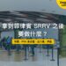 馬尼拉國際機場第三航廈出入境審查區,主題:拿到菲律賓 SRRV 之後的年費、身分證與出入境