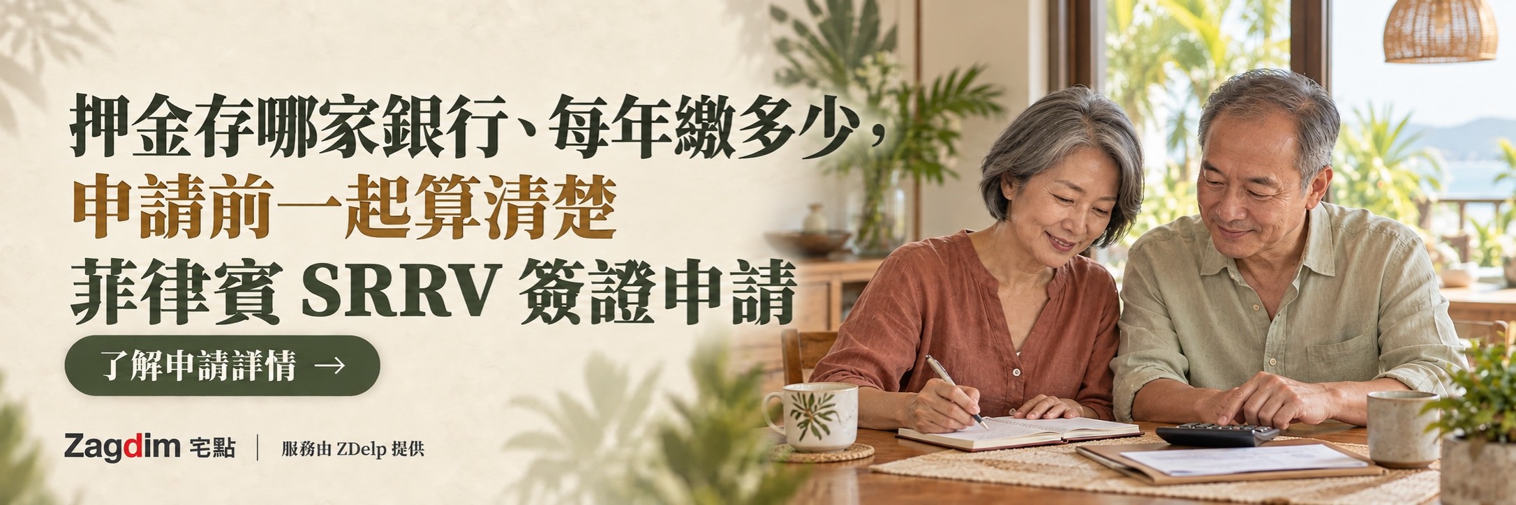 年長夫妻在餐桌前用計算機計算費用,菲律賓 SRRV 申請服務橫幅:押金存哪家銀行、每年繳多少,申請前一起算清楚