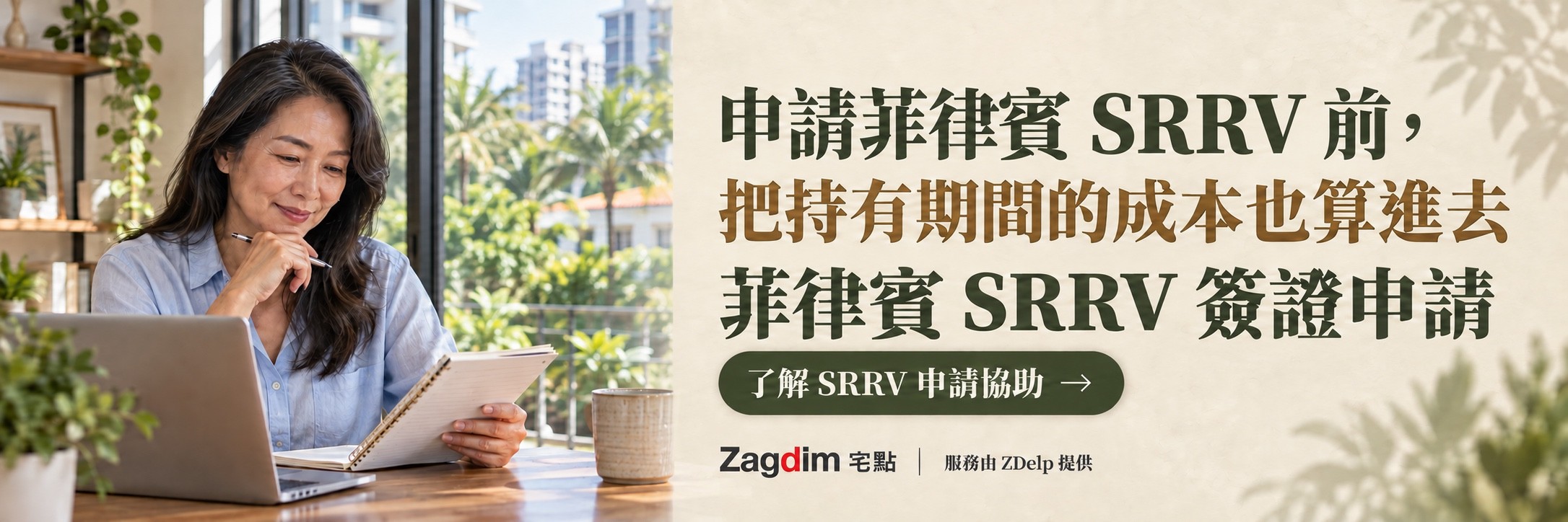 女士在書桌前一邊看筆電一邊做筆記,菲律賓 SRRV 申請服務橫幅:申請菲律賓 SRRV 前,把持有期間的成本也算進去
