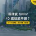馬卡蒂 Ayala Avenue 無車日街景,主題:菲律賓 SRRV 40 歲申請