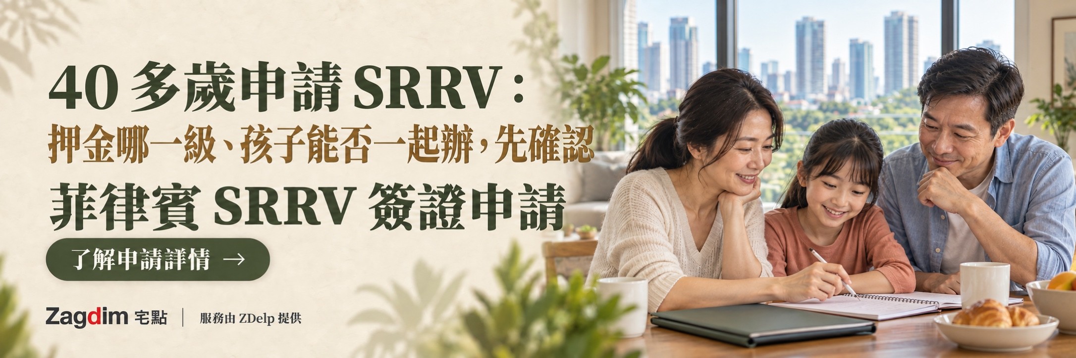 40 多歲的父母與女兒在客廳桌前討論文件,菲律賓 SRRV 申請服務橫幅:40 多歲申請 SRRV:,押金哪一級、孩子能否一起辦,先確認