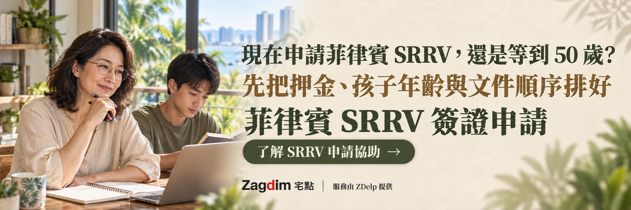 母親與十多歲的兒子在書桌前看電腦與筆記,菲律賓 SRRV 申請服務橫幅:現在申請菲律賓 SRRV,還是等到 50 歲?,先把押金、孩子年齡與文件順序排好