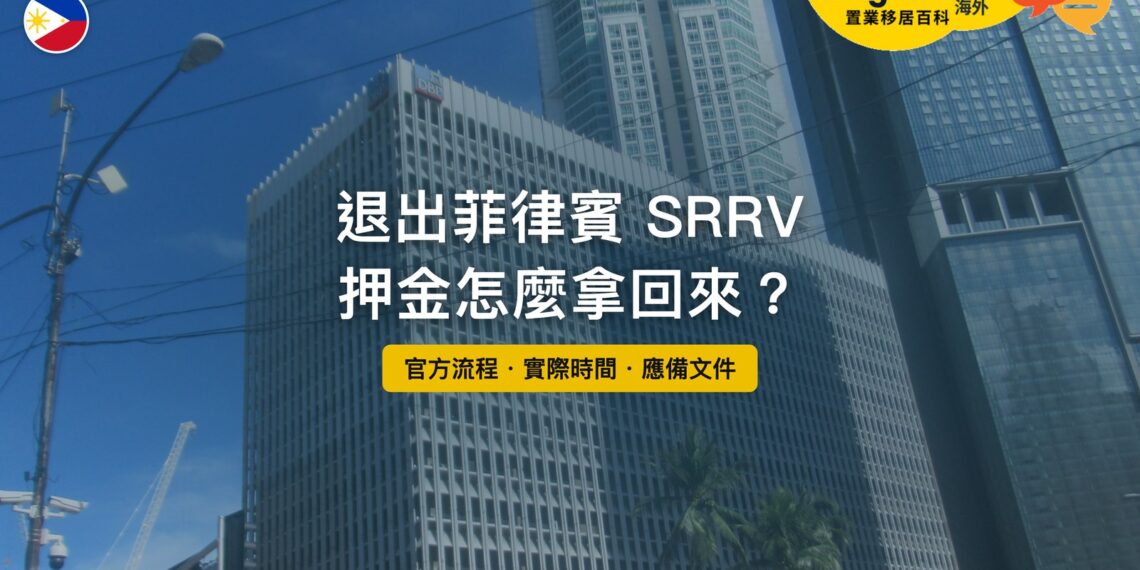 馬卡蒂的菲律賓開發銀行大樓,主題:退出菲律賓 SRRV 與押金退還