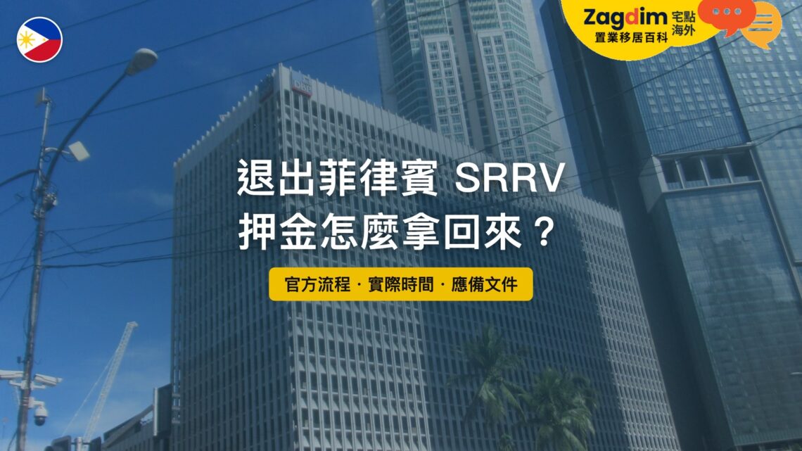 馬卡蒂的菲律賓開發銀行大樓,主題:退出菲律賓 SRRV 與押金退還