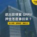 馬卡蒂的菲律賓開發銀行大樓,主題:退出菲律賓 SRRV 與押金退還