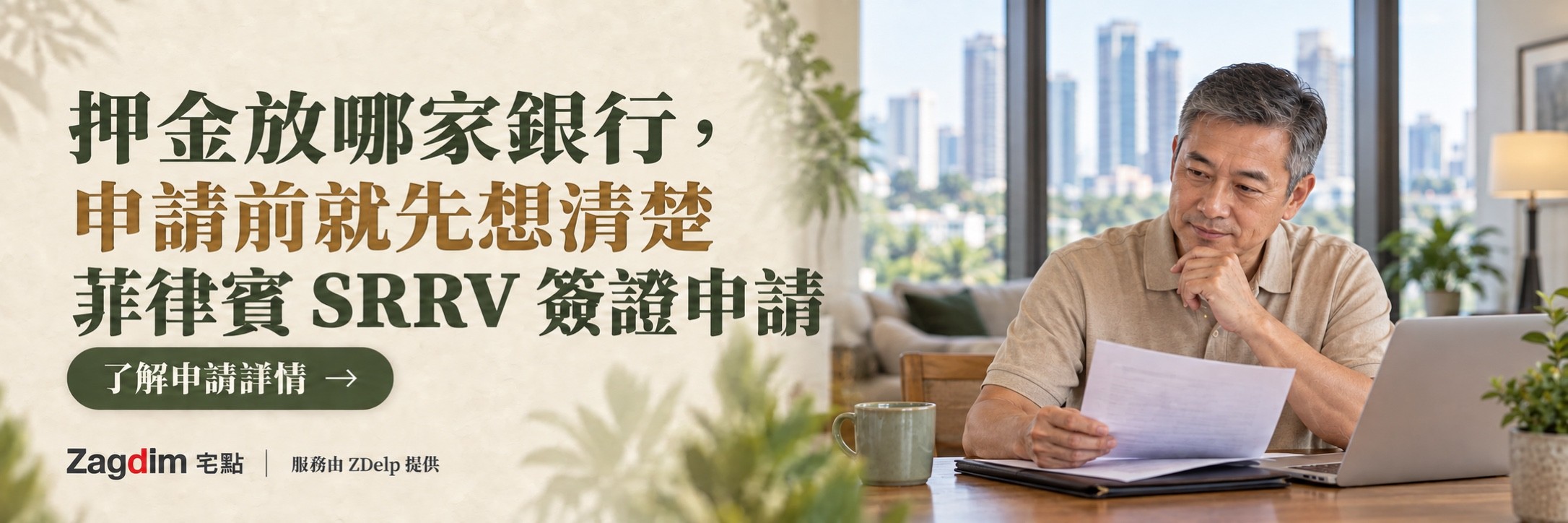 50 多歲男士在窗邊閱讀銀行文件,菲律賓 SRRV 申請服務橫幅:押金放哪家銀行,申請前就先想清楚