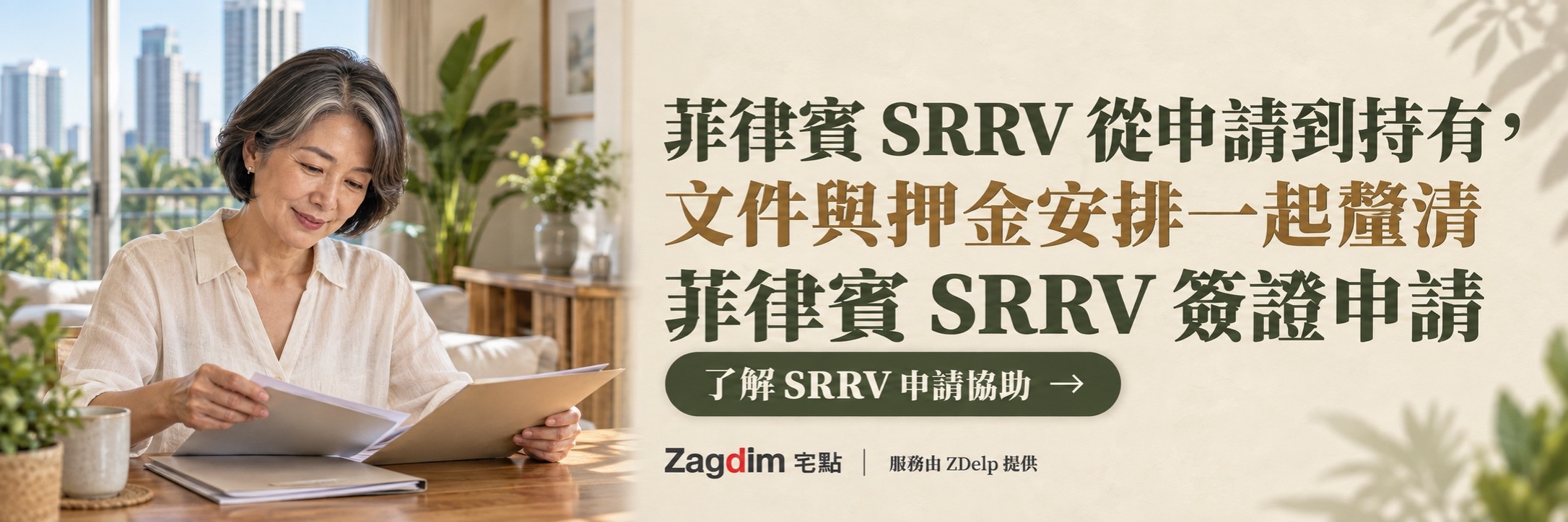 銀髮女士在書桌前翻閱文件,菲律賓 SRRV 申請服務橫幅:菲律賓 SRRV 從申請到持有,文件與押金安排一起釐清
