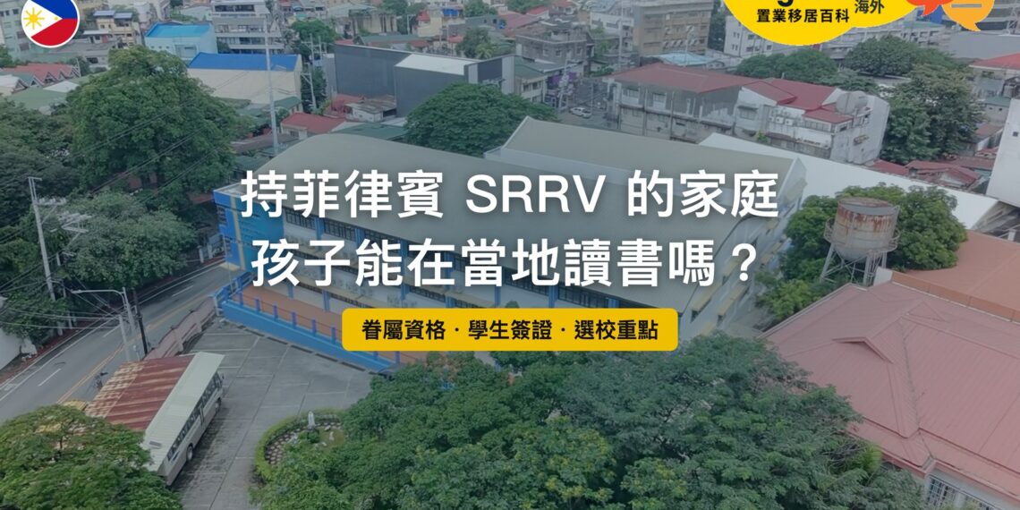 大馬尼拉聖胡安市學校校園空拍,主題:持菲律賓 SRRV 家庭的孩子在菲律賓讀書