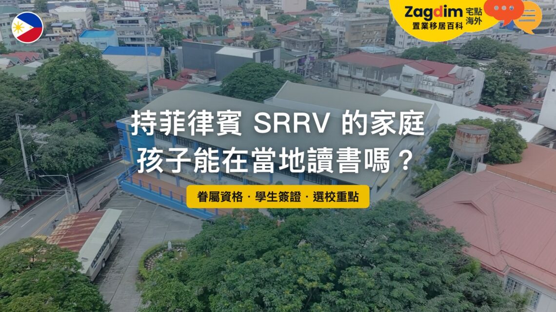 大馬尼拉聖胡安市學校校園空拍,主題:持菲律賓 SRRV 家庭的孩子在菲律賓讀書