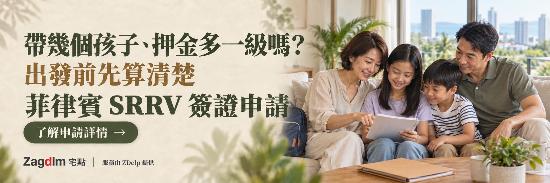 父母與兩個孩子在客廳一起看平板,菲律賓 SRRV 申請服務橫幅:帶幾個孩子、押金多一級嗎?,出發前先算清楚