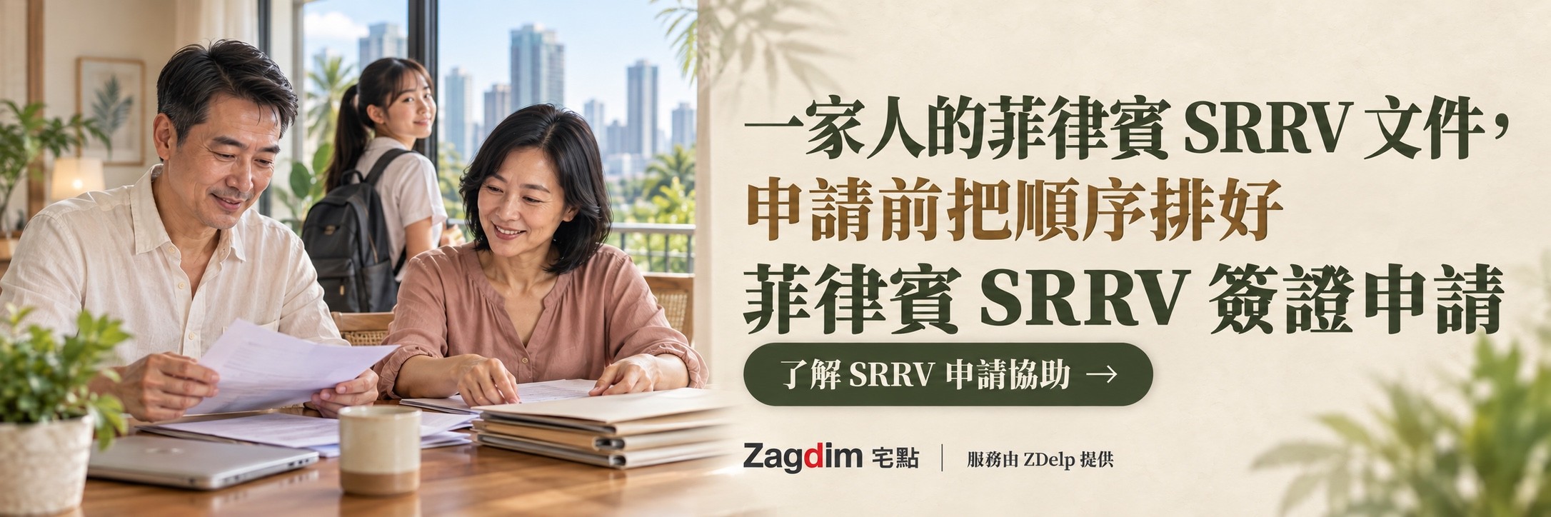 父母在桌前整理文件,女兒背著書包在旁,菲律賓 SRRV 申請服務橫幅:一家人的菲律賓 SRRV 文件,申請前把順序排好