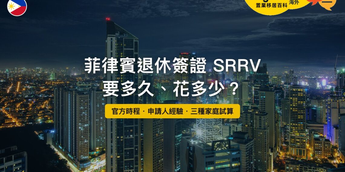菲律賓馬卡蒂夜間天際線,主題:菲律賓退休簽證 SRRV 要多久、花多少