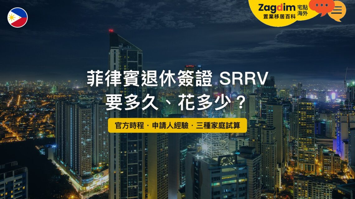 菲律賓馬卡蒂夜間天際線,主題:菲律賓退休簽證 SRRV 要多久、花多少