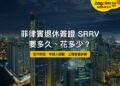 菲律賓馬卡蒂夜間天際線,主題:菲律賓退休簽證 SRRV 要多久、花多少