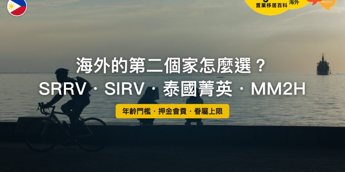 馬尼拉灣夕陽下的海濱步道,主題:菲律賓 SRRV、SIRV、泰國菁英簽證與 MM2H 比較