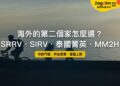 馬尼拉灣夕陽下的海濱步道,主題:菲律賓 SRRV、SIRV、泰國菁英簽證與 MM2H 比較
