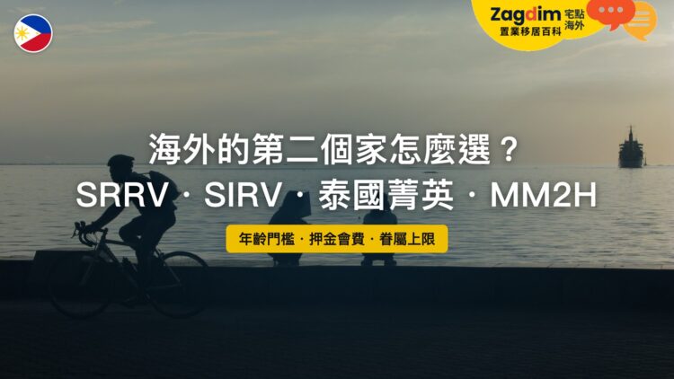 馬尼拉灣夕陽下的海濱步道,主題:菲律賓 SRRV、SIRV、泰國菁英簽證與 MM2H 比較