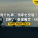 馬尼拉灣夕陽下的海濱步道,主題:菲律賓 SRRV、SIRV、泰國菁英簽證與 MM2H 比較
