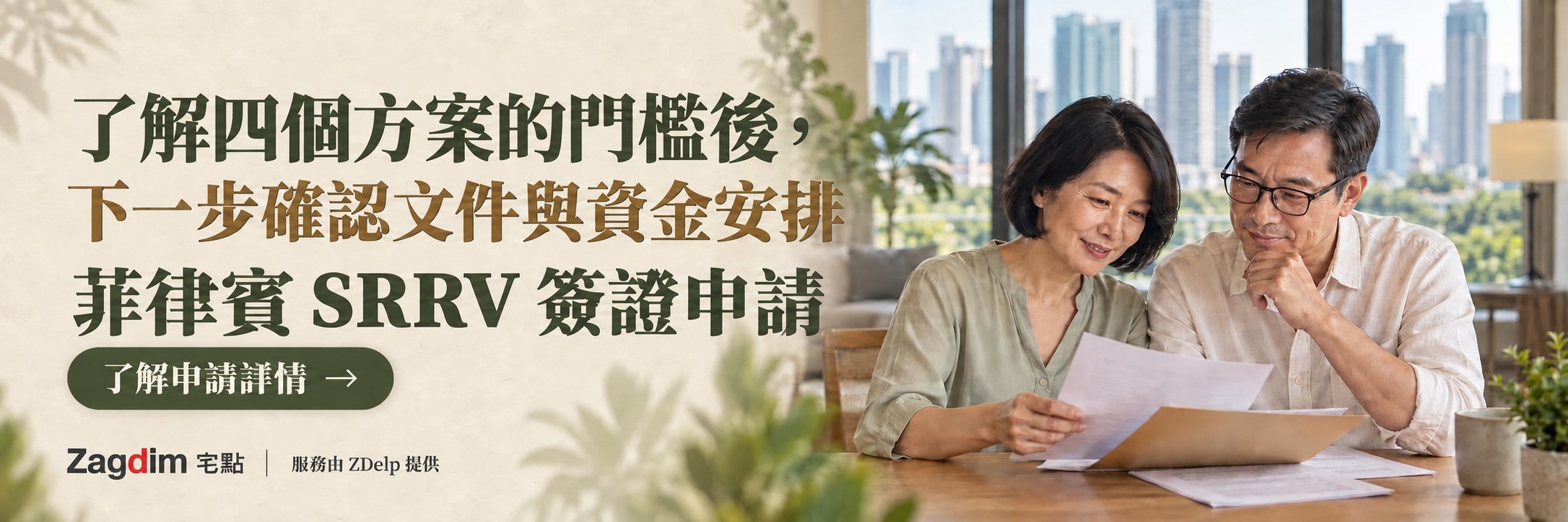 一對中年夫妻在客廳窗邊一起看文件,菲律賓 SRRV 申請服務橫幅:了解四個方案的門檻後,下一步確認文件與資金安排