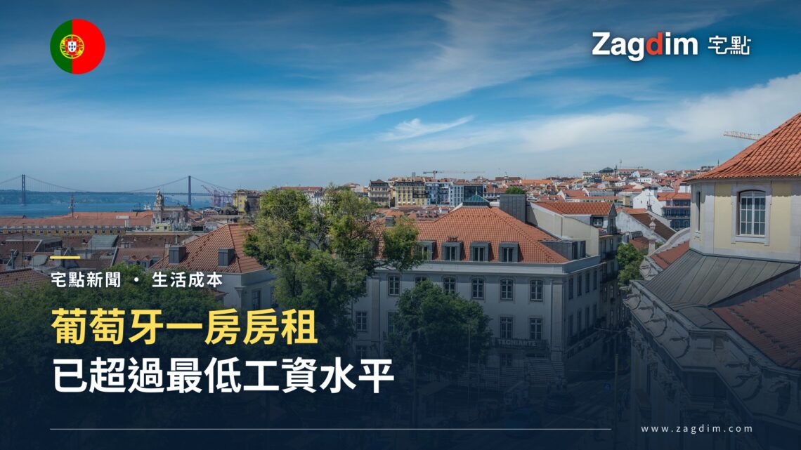 葡萄牙一房房租已超過最低工資水平