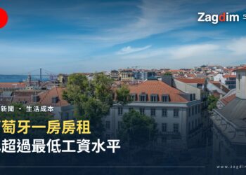 葡萄牙一房房租已超過最低工資水平