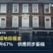 倫敦頂級地段租金半年飆升67%