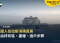 外國人在拉斯海瑪買房:自由持有區、產權與過戶步驟一次看
